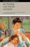История частной жизни. Том 4: от Великой французской революции до I Мировой войны