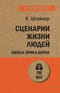 Сценарии жизни людей