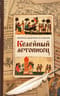 Келейный  летописец