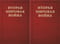 Вторая Мировая война. Том III. Великий союз. В 2 книгах