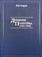 Дневник политика (1925-1935)