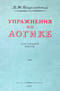Упражнения по  логике. Пособие для средней школы