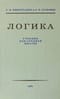 Логика.  Учебник для средней школы