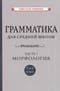 Грамматика  для средней школы. 5 и 6 класс. Часть 1. Морфология