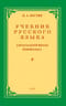 Учебник русского  языка для 2 класса начальной школы