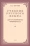 Учебник  русского языка для 4 класса начальной школы