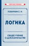 Логика. Общее учение о доказательстве
