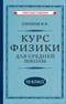 Курс  физики для средней школы. 10 класс