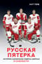 Русская  пятерка. История о шпионаже, побегах, взятках и смелости