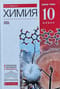 Химия. 10 класс. Базовый уровень. Учебник