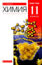 Химия. 11  класс. Базовый уровень. Учебник