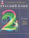 Русский язык. 2 класс. Учебник. В 2 частях. Часть 1