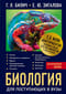 Биология для поступающих в вузы