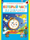 Который час?
  Математика для детей 5-7 лет