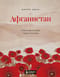 Афганистан.  Подлинная история страны-легенды