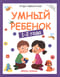 Умный ребенок: 1-2 года