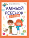 Умный ребенок: 2-3 года