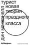 Турист.  Новая теория праздного класса