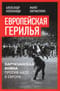 Европейская герилья: партизанская война против НАТО в Европе