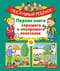 Послушный ребенок. Первая книга хорошего и нехорошего поведения