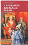 И  кровь моя досталась львам…