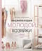 Энциклопедия  молодой хозяйки. Полный иллюстрированный курс