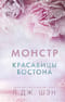 Красавицы Бостона. Книга 3. Монстр