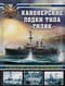 Канонерские лодки  типа «Гиляк». От Китая и Порт-Артура до Первой мировой