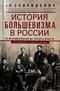 История большевизма в России от возникновения до захвата власти: 1883—1903—1917