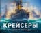 Крейсеры. Морские легенды