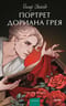 Портрет  Дориана Грея