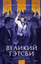 Великий Гэтсби