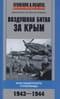 Воздушная битва за Крым. Крах нацистского «Готенланда». 1943—1944