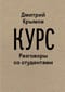 Курс:  Разговоры со студентами