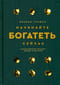 Начинайте богатеть сейчас: Зарабатывайте больше, проще и быстрее