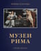 Музеи Рима
