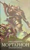 Мортарион: Бледный Король