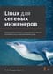 Linux для сетевых  инженеров