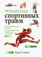 Анатомия  спортивных травм