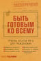 Быть  готовым ко всему: Приемы агентов МИ-6 для гражданских