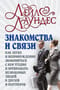 Знакомства и связи. Как легко и непринужденно знакомиться с кем угодно и превращать незнакомых людей в друзей и партнеров
