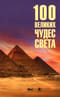 100 великих чудес света 