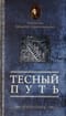 Тесный путь. Избранное