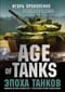 Age of Tanks. Эпоха танков