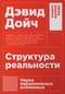 Структура реальности: Наука параллельных вселенных