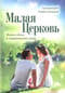 Малая Церковь. Жизнь семьи в современном мире