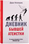 Дневник бывшей атеистки