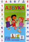 Азбука. Касса букв, цифр и слов