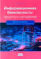 Информационная безопасность: защита и нападение