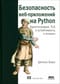 Безопасность  веб-приложений на PYTHON. Криптография, TLS и устойчивость к атакам